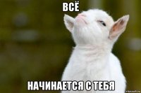 всё начинается с тебя