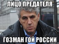 лицо предателя гозман гой россии
