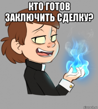 кто готов заключить сделку? 