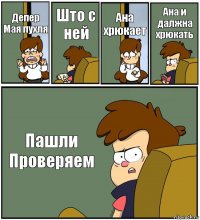 Депер
Мая пухля Што с ней Ана хрюкает Ана и далжна хрюкать Пашли
Проверяем