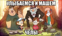 улыбаемся и машем челы