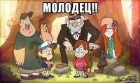 молодец!! 