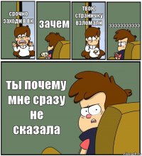 срочно заходи в вк зачем твою страничку взломали эээээээээээ ты почему мне сразу не сказала