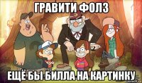гравити фолз ещё бы билла на картинку