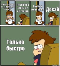 Дилер почему с посификой а не сведи Посифика секси и я её трахал Поеби и меня тоже Довай Только быстро