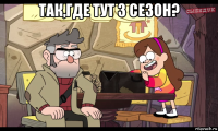 так,где тут 3 сезон? 