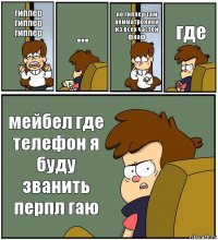 гиппер гиппер гиппер ... но гиппер там аниматроники из всех частей фнаф где мейбел где телефон я буду званить перпл гаю