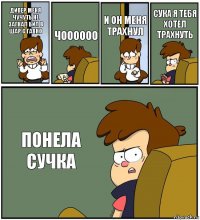 ДИПЕР МЕНЯ ЧУЧУТЬ НЕ ЗАГНАЛ БИЛ В ШАР С ГАВНО ЧОООООО И ОН МЕНЯ ТРАХНУЛ СУКА Я ТЕБЯ ХОТЕЛ ТРАХНУТЬ ПОНЕЛА СУЧКА