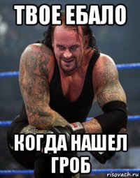 твое ебало когда нашел гроб