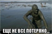  еще не все потеряно...