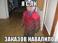 я с лк заказов навалило