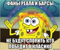 фаны реала и барсы не будут спорить кто победит в класико
