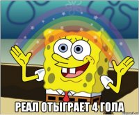  реал отыграет 4 гола
