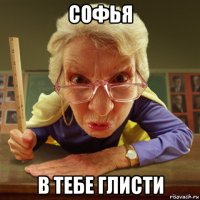 софья в тебе глисти