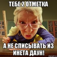 тебе 2 отметка а не списывать из инета даун!