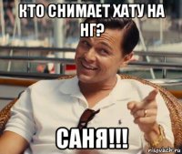 кто снимает хату на нг? саня!!!