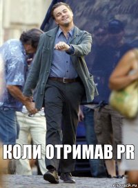 Коли отримав PR