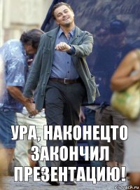 Ура, наконецто закончил презентацию!