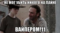 не мог убить никого на лайне вайпером!11