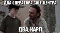 два оператора call-центра два, карл