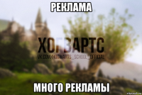реклама много рекламы