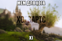 мем для хога х)