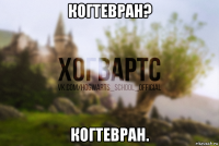 когтевран? когтевран.