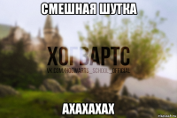 смешная шутка ахахахах