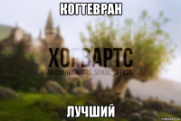 когтевран лучший