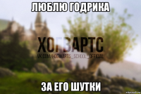 люблю годрика за его шутки