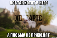 все так хотят в него а письма не приходят