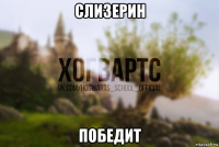 слизерин победит