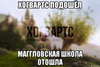 хогвартс подошёл маггловская школа отошла
