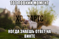 тот ловкий момент когда знаешь ответ на викте