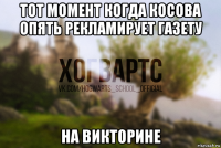 тот момент когда косова опять рекламирует газету на викторине