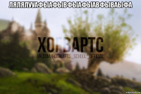 лялялууафыафывфыафыавфываыфа 