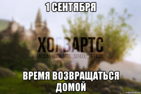 1 сентября время возвращаться домой