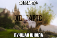 хогвартс- лучшая школа