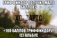 гриффиндор получил мало баллов? +100 баллов гриффиндору! (с) альбус