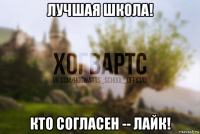 лучшая школа! кто согласен -- лайк!