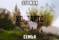 это моя семья