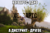 хогвартс-одно а дистрикт - другое