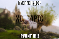 грифиндор рулит !!!!!
