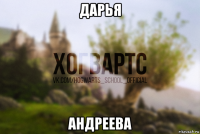 дарья андреева