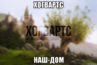 хогвартс наш-дом