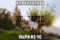 оля холопова убери из чс