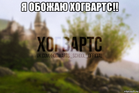 я обожаю хогвартс!! 