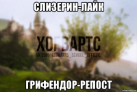 слизерин-лайк грифендор-репост