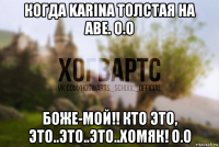 когда karinа толстая на аве. о.о боже-мой!! кто это, это..это..это..хомяк! о.о