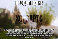 продолжение девушка, сидевшая за столиком, пила горячий шоколад и рисовала милого дракошку. это ей поднимало настроения. но тут она почуствувала на себе взгляд. она подняла голову и увидела парня, который смотрит на неё не отрывая глаз. она ему улыбнулась и покраснела.